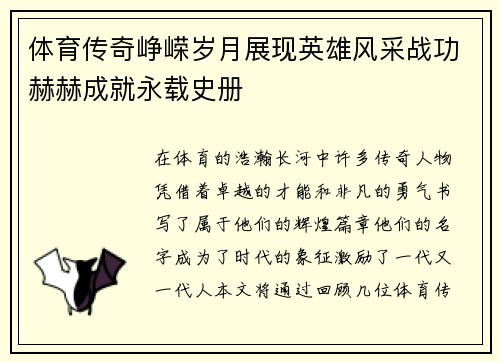 体育传奇峥嵘岁月展现英雄风采战功赫赫成就永载史册