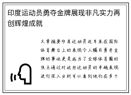 印度运动员勇夺金牌展现非凡实力再创辉煌成就
