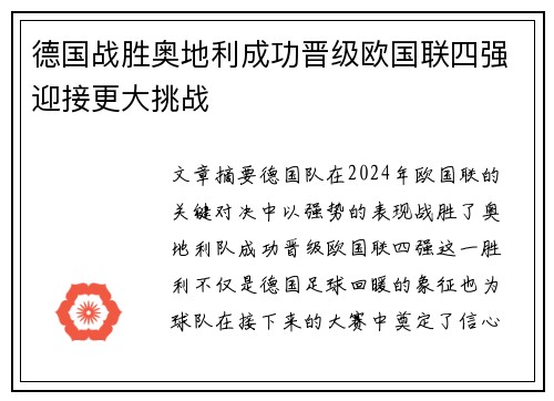 德国战胜奥地利成功晋级欧国联四强迎接更大挑战