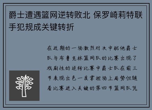 爵士遭遇篮网逆转败北 保罗崎莉特联手犯规成关键转折