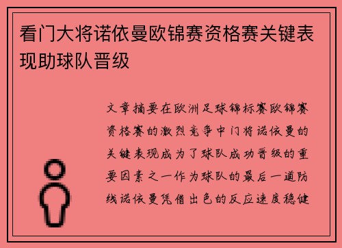 看门大将诺依曼欧锦赛资格赛关键表现助球队晋级