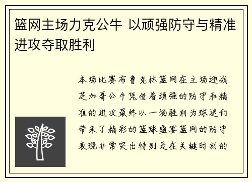 篮网主场力克公牛 以顽强防守与精准进攻夺取胜利