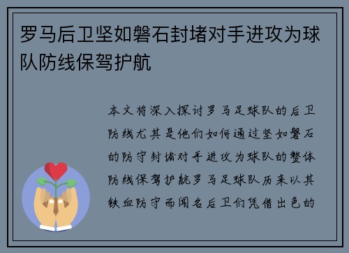 罗马后卫坚如磐石封堵对手进攻为球队防线保驾护航