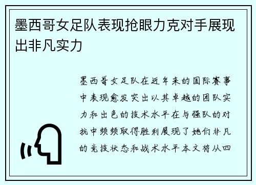 墨西哥女足队表现抢眼力克对手展现出非凡实力