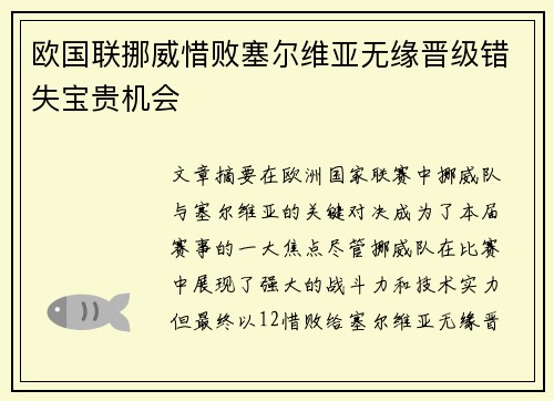 欧国联挪威惜败塞尔维亚无缘晋级错失宝贵机会