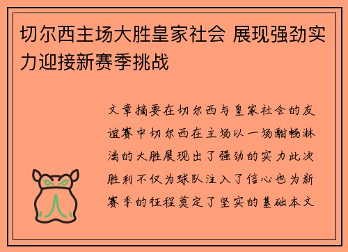 切尔西主场大胜皇家社会 展现强劲实力迎接新赛季挑战