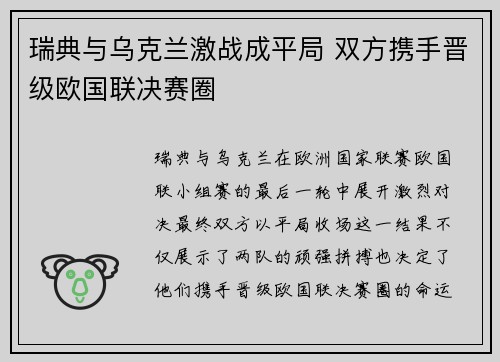 瑞典与乌克兰激战成平局 双方携手晋级欧国联决赛圈