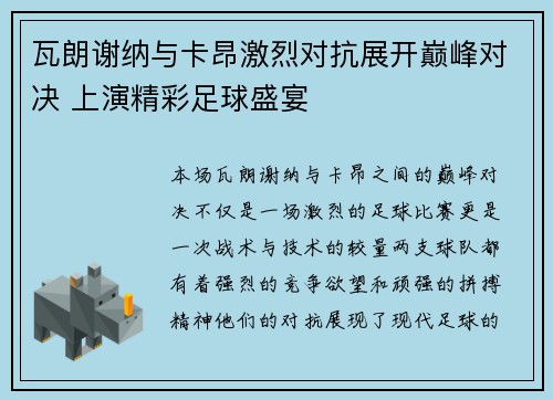 瓦朗谢纳与卡昂激烈对抗展开巅峰对决 上演精彩足球盛宴
