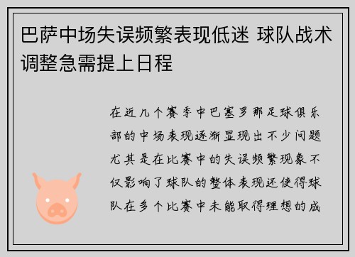 巴萨中场失误频繁表现低迷 球队战术调整急需提上日程