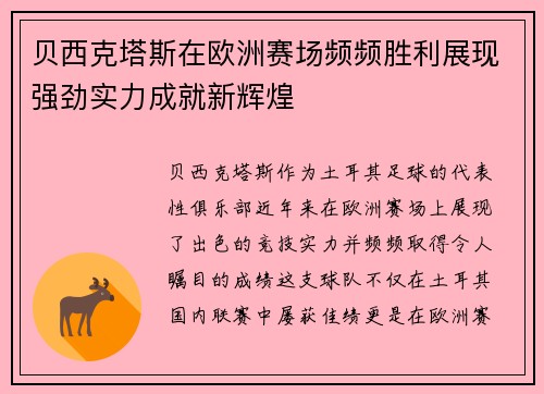 贝西克塔斯在欧洲赛场频频胜利展现强劲实力成就新辉煌