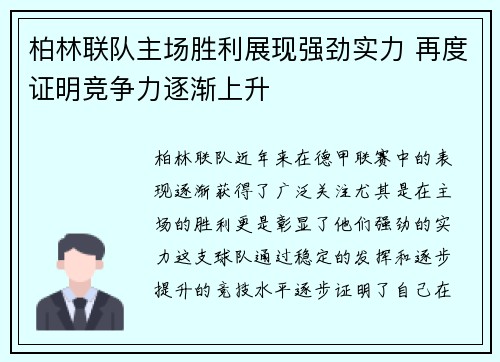 柏林联队主场胜利展现强劲实力 再度证明竞争力逐渐上升