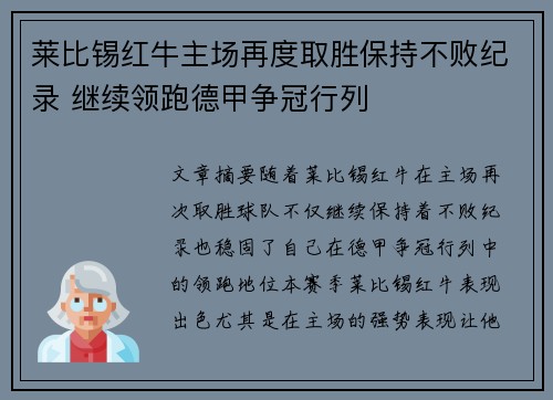 莱比锡红牛主场再度取胜保持不败纪录 继续领跑德甲争冠行列