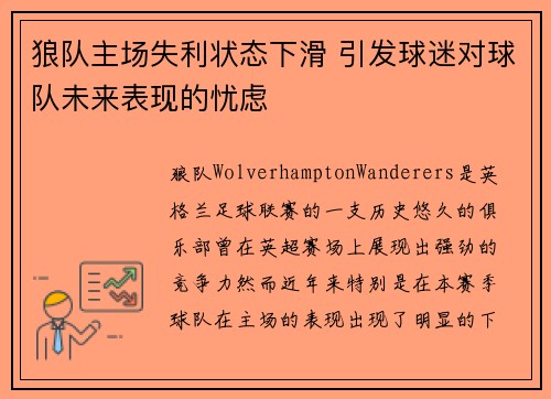 狼队主场失利状态下滑 引发球迷对球队未来表现的忧虑