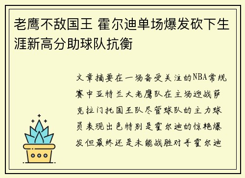 老鹰不敌国王 霍尔迪单场爆发砍下生涯新高分助球队抗衡