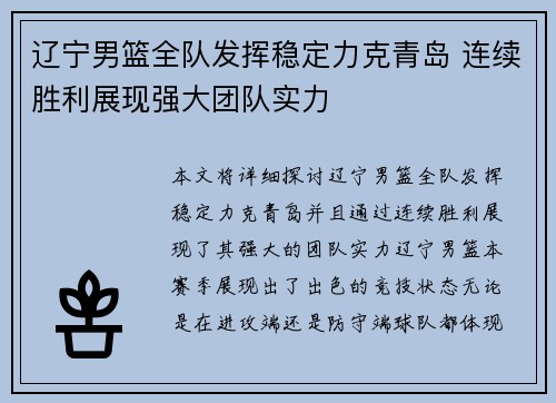 辽宁男篮全队发挥稳定力克青岛 连续胜利展现强大团队实力