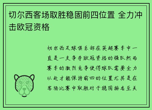 切尔西客场取胜稳固前四位置 全力冲击欧冠资格