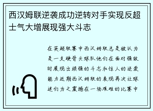 西汉姆联逆袭成功逆转对手实现反超士气大增展现强大斗志