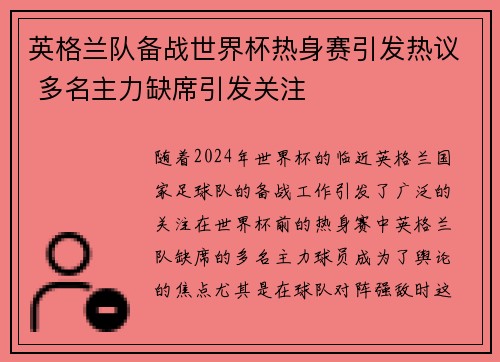 英格兰队备战世界杯热身赛引发热议 多名主力缺席引发关注