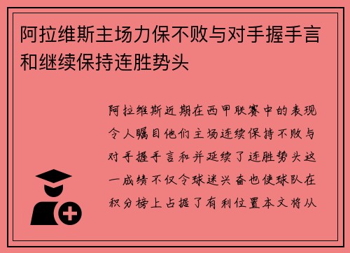 阿拉维斯主场力保不败与对手握手言和继续保持连胜势头