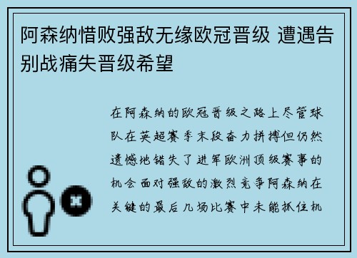阿森纳惜败强敌无缘欧冠晋级 遭遇告别战痛失晋级希望