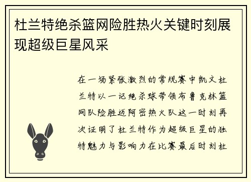 杜兰特绝杀篮网险胜热火关键时刻展现超级巨星风采