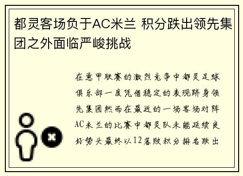 都灵客场负于AC米兰 积分跌出领先集团之外面临严峻挑战