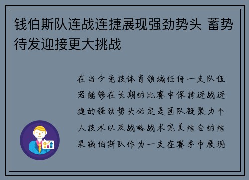 钱伯斯队连战连捷展现强劲势头 蓄势待发迎接更大挑战