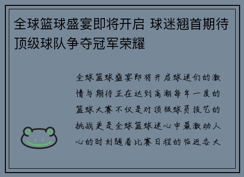 全球篮球盛宴即将开启 球迷翘首期待顶级球队争夺冠军荣耀