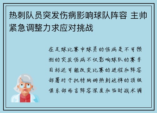 热刺队员突发伤病影响球队阵容 主帅紧急调整力求应对挑战