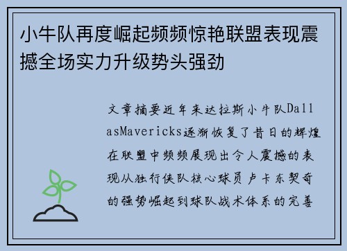 小牛队再度崛起频频惊艳联盟表现震撼全场实力升级势头强劲