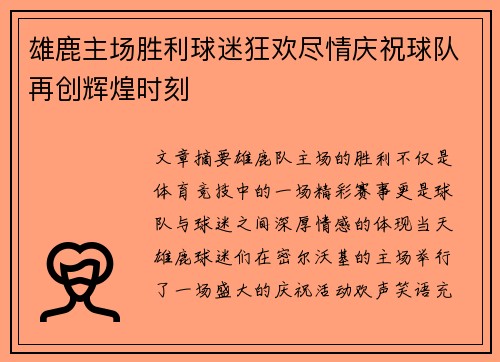 雄鹿主场胜利球迷狂欢尽情庆祝球队再创辉煌时刻