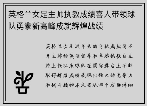 英格兰女足主帅执教成绩喜人带领球队勇攀新高峰成就辉煌战绩