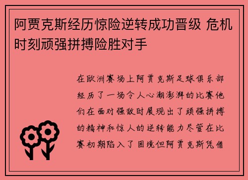 阿贾克斯经历惊险逆转成功晋级 危机时刻顽强拼搏险胜对手