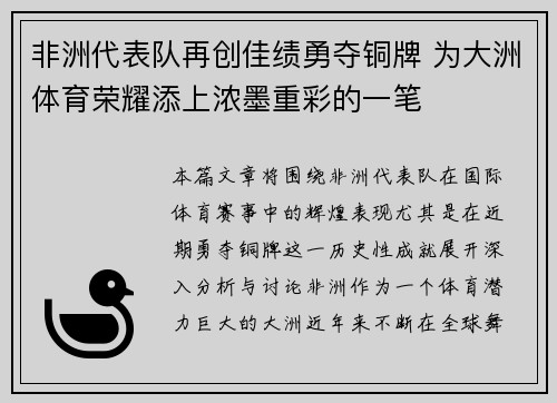 非洲代表队再创佳绩勇夺铜牌 为大洲体育荣耀添上浓墨重彩的一笔