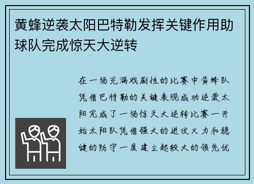 黄蜂逆袭太阳巴特勒发挥关键作用助球队完成惊天大逆转