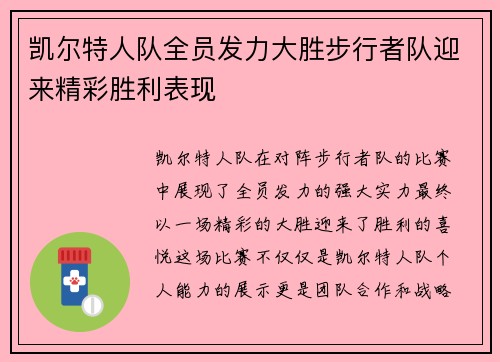 凯尔特人队全员发力大胜步行者队迎来精彩胜利表现