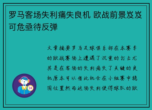 罗马客场失利痛失良机 欧战前景岌岌可危亟待反弹