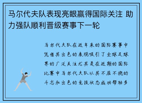 马尔代夫队表现亮眼赢得国际关注 助力强队顺利晋级赛事下一轮