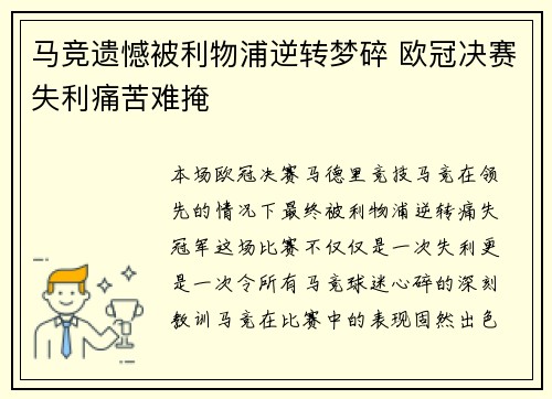 马竞遗憾被利物浦逆转梦碎 欧冠决赛失利痛苦难掩