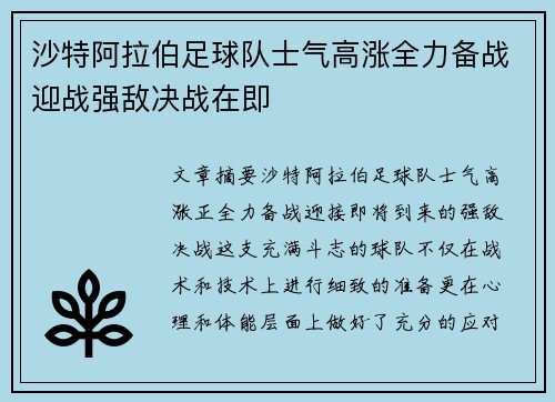 沙特阿拉伯足球队士气高涨全力备战迎战强敌决战在即