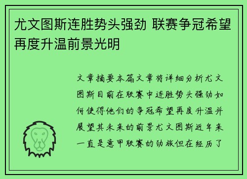 尤文图斯连胜势头强劲 联赛争冠希望再度升温前景光明