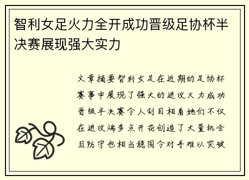 智利女足火力全开成功晋级足协杯半决赛展现强大实力