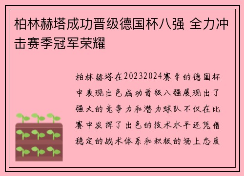 柏林赫塔成功晋级德国杯八强 全力冲击赛季冠军荣耀