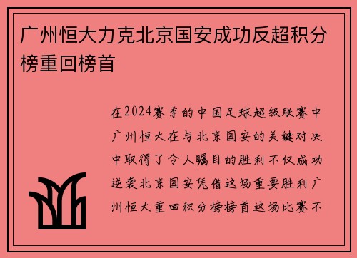 广州恒大力克北京国安成功反超积分榜重回榜首