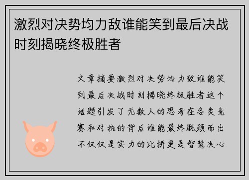 激烈对决势均力敌谁能笑到最后决战时刻揭晓终极胜者