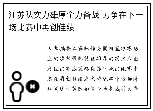 江苏队实力雄厚全力备战 力争在下一场比赛中再创佳绩