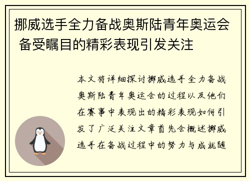 挪威选手全力备战奥斯陆青年奥运会 备受瞩目的精彩表现引发关注