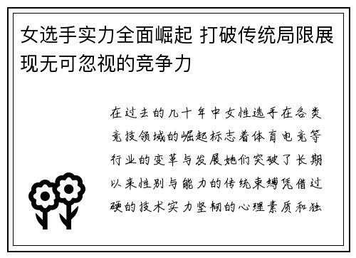 女选手实力全面崛起 打破传统局限展现无可忽视的竞争力