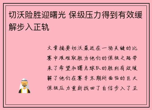 切沃险胜迎曙光 保级压力得到有效缓解步入正轨