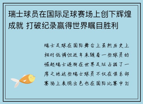 瑞士球员在国际足球赛场上创下辉煌成就 打破纪录赢得世界瞩目胜利